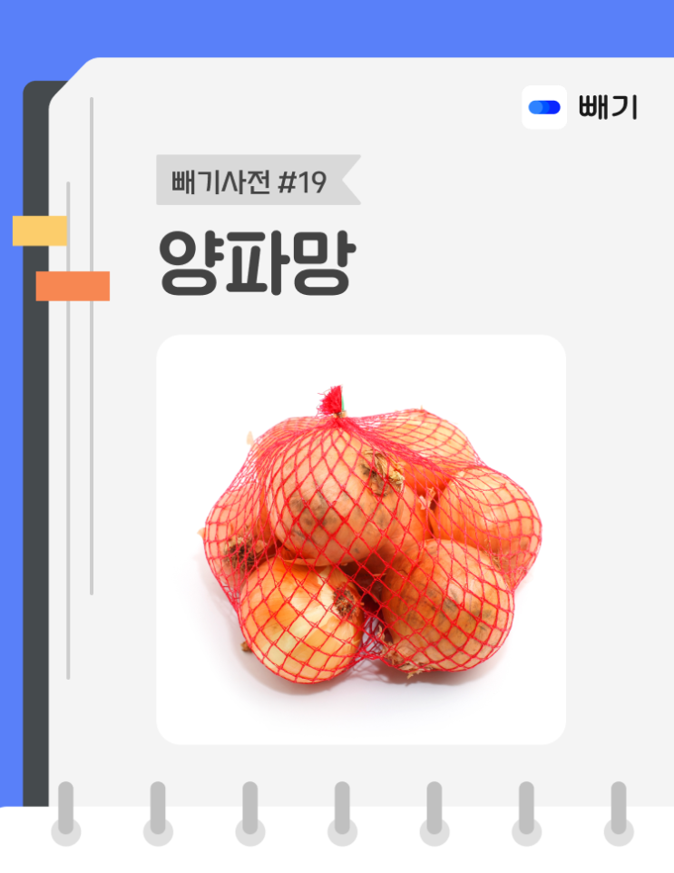  [아파트너x빼기] '양파망' 재활용 분리배출 방법