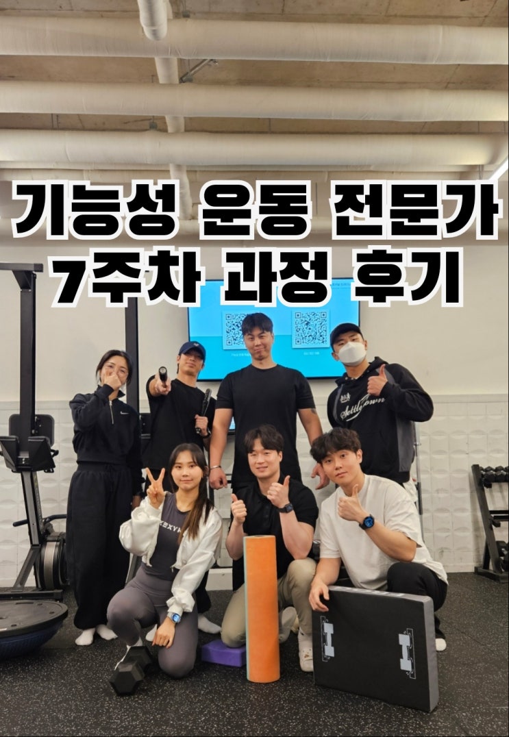  기능성 운동 전문가 7주 차 과정 리뷰