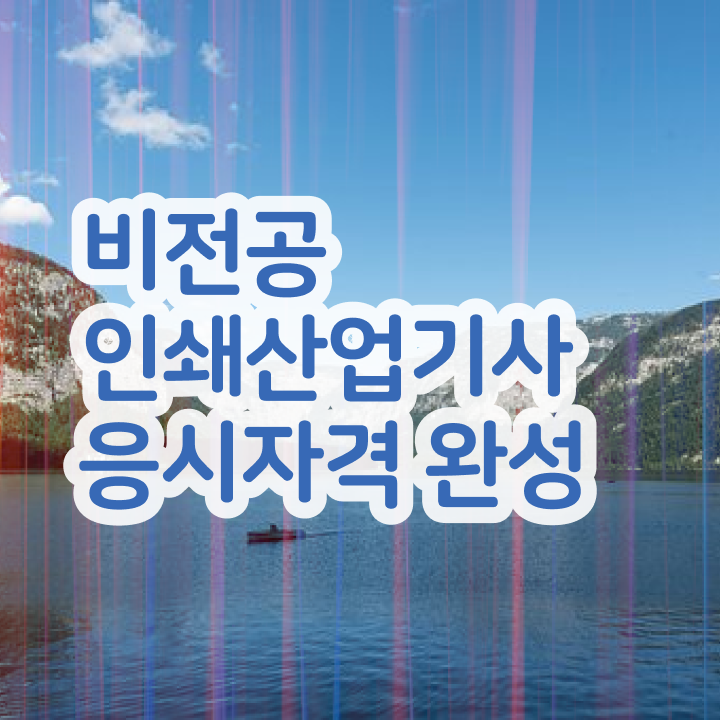  인쇄산업기사 시험응시조건 쉽고 빠르게 완성하고 자격증을 취득했던 전략 정리해드립니다