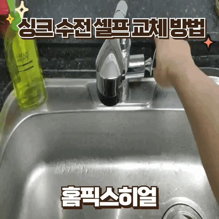  고장 난 싱크대수전 교체 알아볼까요