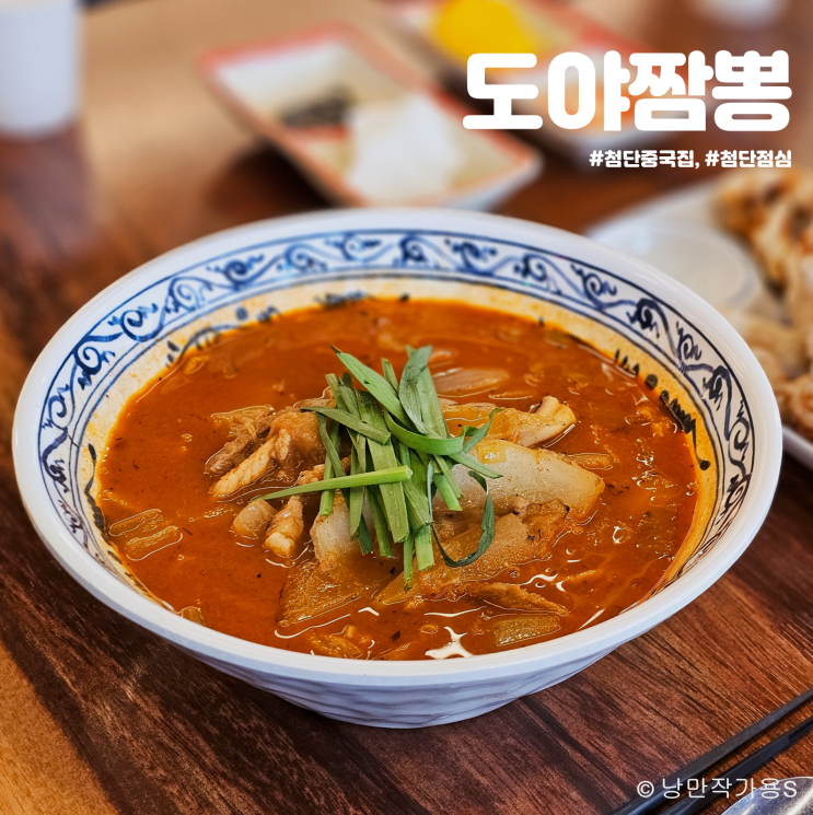 첨단 중국집 도야짬뽕 점심 식사하기 좋은 첨단맛집 첨단 중국집 도야짬뽕 점심 식사하기 좋은 첨단맛집