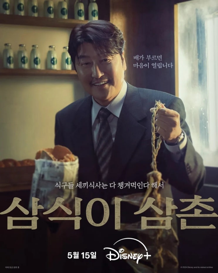 기대되는 디즈니 플러스 <b>송강호 변요한</b> 주연의 '<b>삼식이</b> 삼촌'