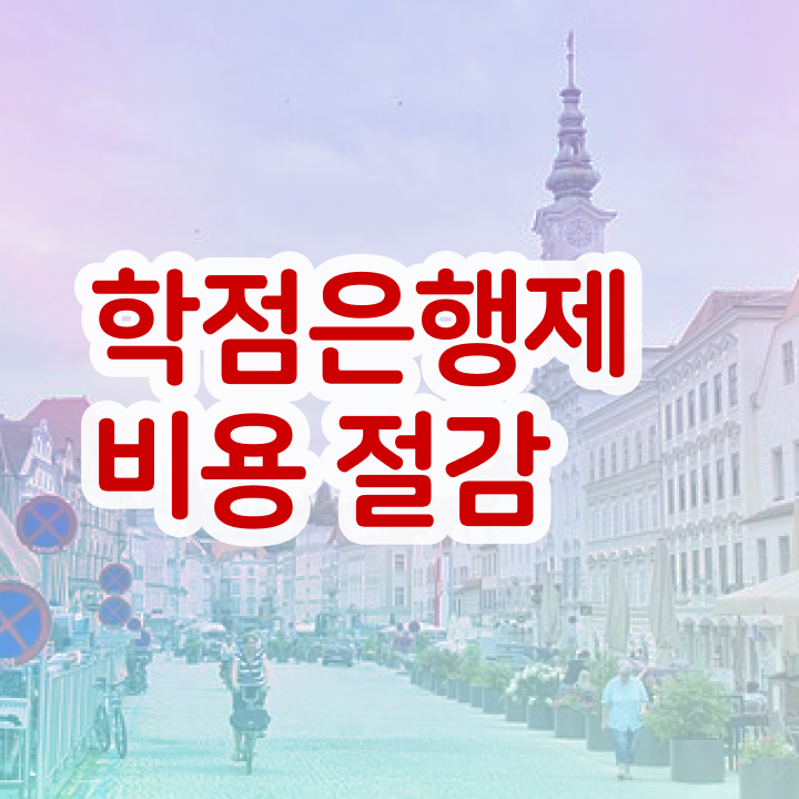 학점은행제 신청방법 학점은행제 학사 알아보기