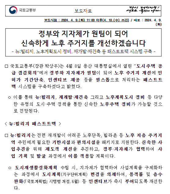 정부와 지자체가 원팀이 되어 신속하게 노후 주거지를 개선하겠습니다 정부와 지자체가 원팀이 되어 신속하게 노후 주거지를 개선하겠습니다