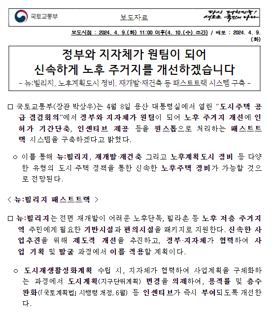 정부와 지자체가 원팀이 되어 신속하게 노후 주거지를 개선하겠습니다