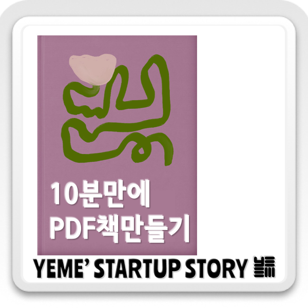  블로그를 활용하여 PDF 책 출간하기: 10분만에 가능한 획기적인 방법