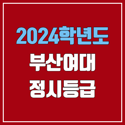 부산여자대학교 정시등급 (2024, 예비번호, 부산여대 커트라인) 부산여자대학교 정시등급 (2024, 예비번호, 부산여대 커트라인)