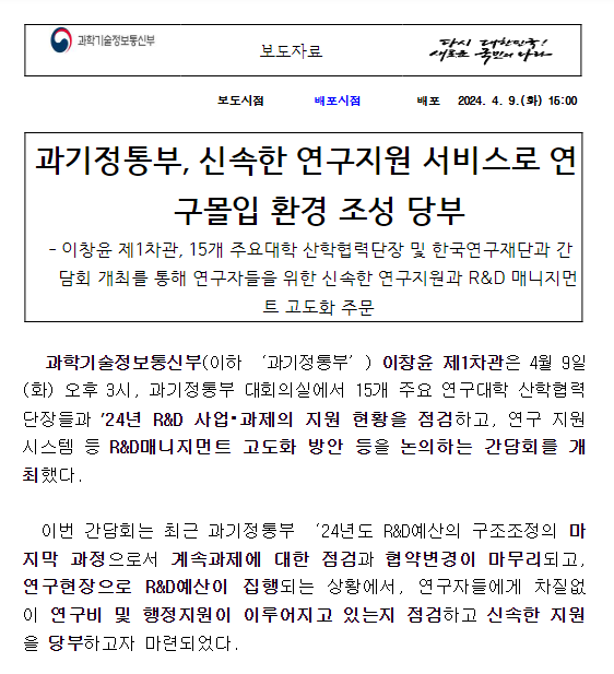 과기정통부, 신속한 연구지원 서비스로 연구몰입 환경 조성 당부