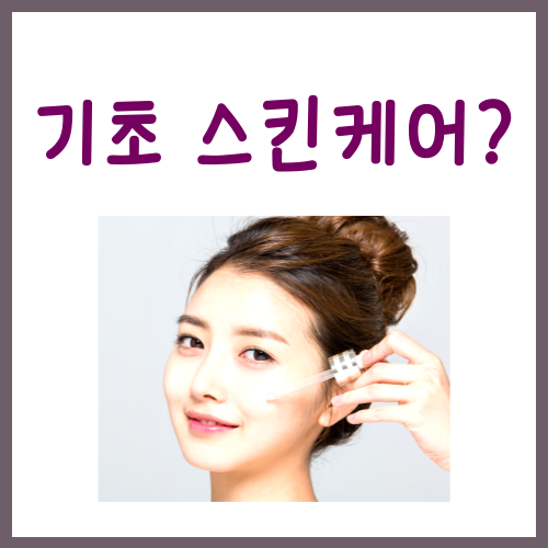  기초 스킨케어 순서, 이 4단계만 기억하면 끝입니다