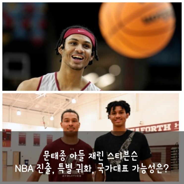 <b>문태종 아들</b> 재린 <b>스티븐슨</b> NBA 진출 특별 귀화 자격 요건... 
