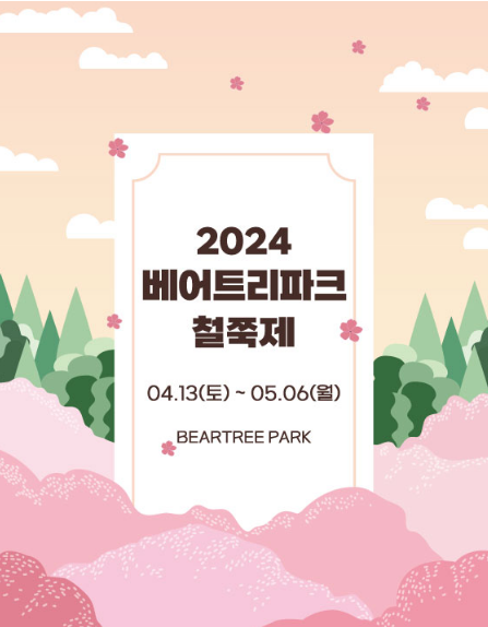  세종 가볼만한곳 베어트리파크 철쭉제 봄과 철쭉 요금 기본정보 소개