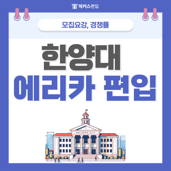  한양대 편입 에리카/서울 경쟁률 및 모집 요강 준비방법 살펴보기!