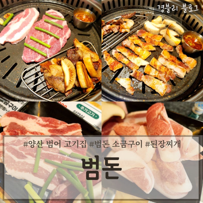  양산 범어 단체모임 고기집 추천 양산고기맛집 소주무한리필 '범돈'