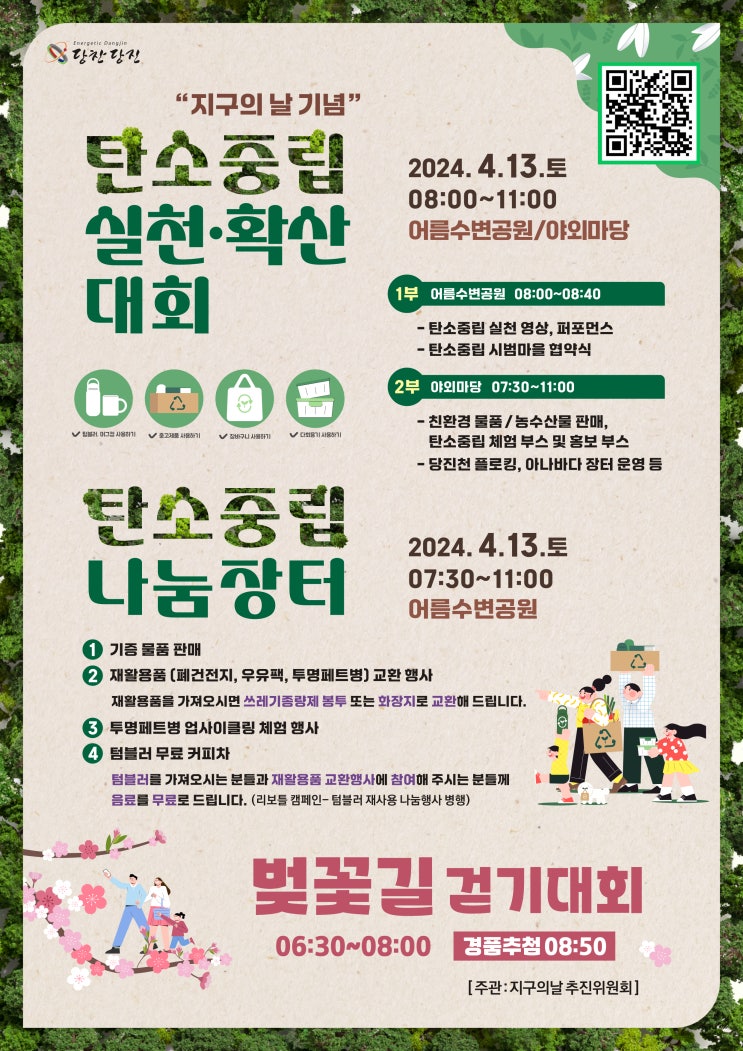  당진 지구의 날 기념 벚꽃길 걷기대회 개최 (24.04.13 토)