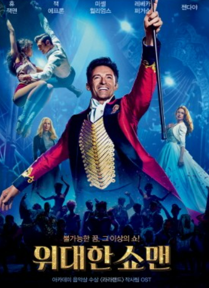  The greatest showman - 위대한 쇼맨 OST