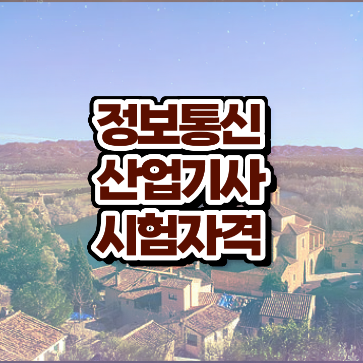  정보통신산업기사 국비지원 정보통신산업기사 대학진학, 경력없이 직장과 병행하며 편하게 취득자격 준비했던 노하우