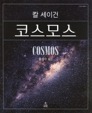 칼 세이건 코스모스