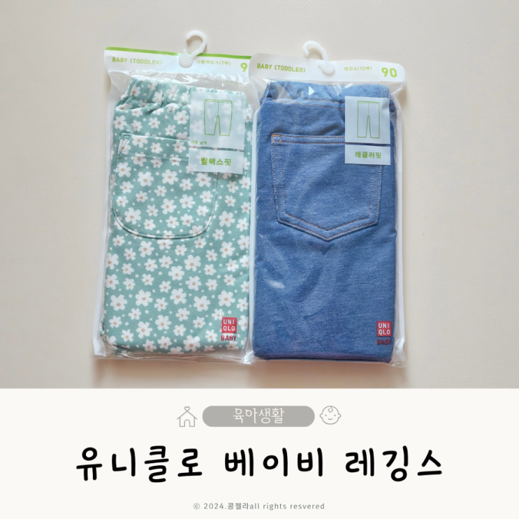  유니클로 베이비 레깅스 아기 릴렉스핏 레귤러핏 비교