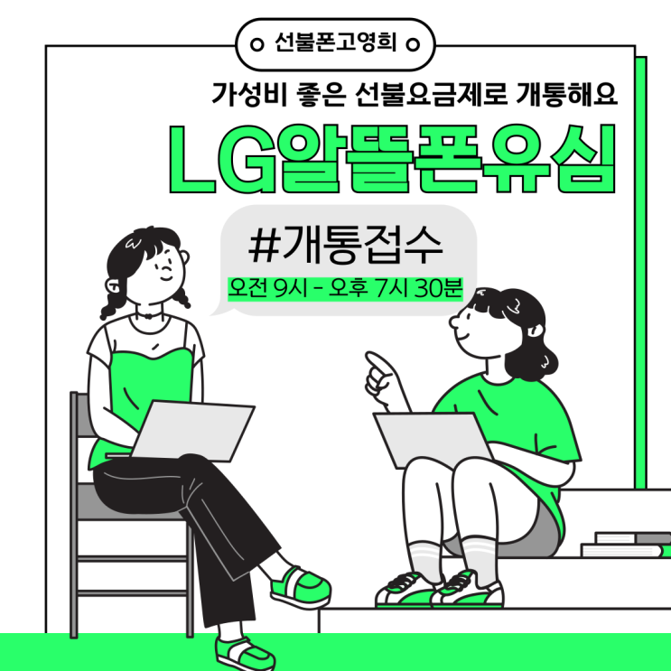  엘지알뜰폰유심 가성비 좋은 선불요금제로 개통해요