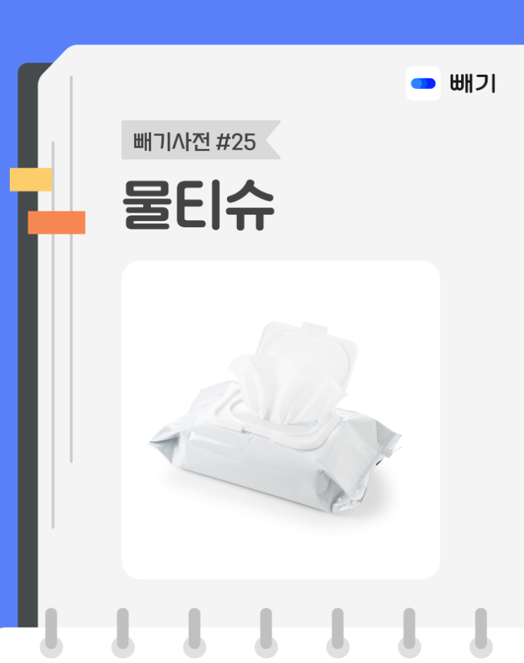  [아파트너x빼기] '물티슈' 재활용 분리배출 방법