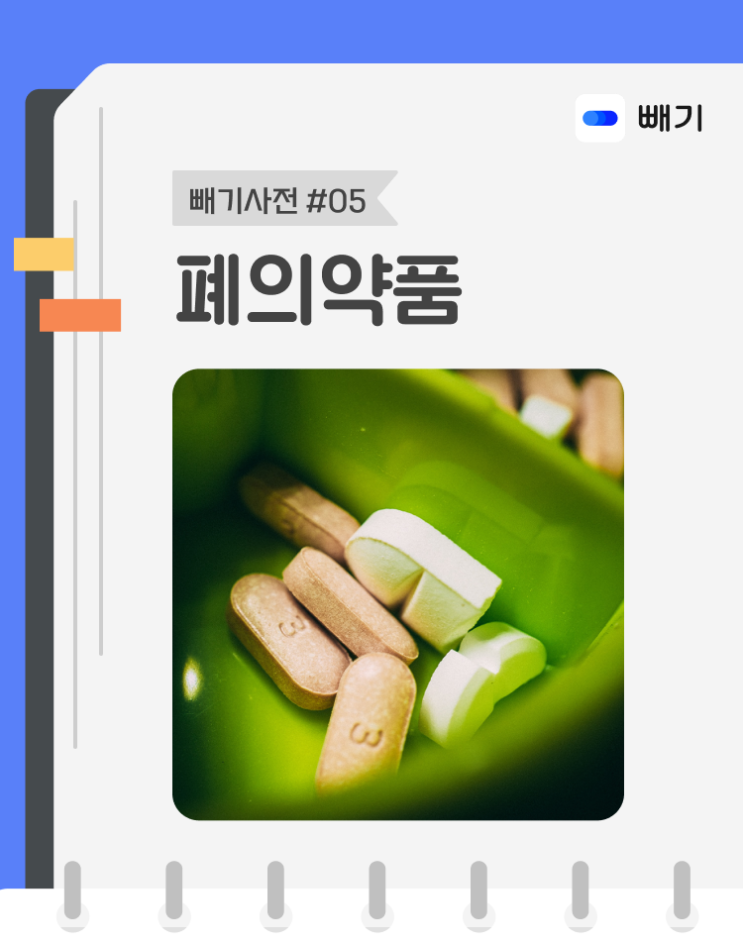 [아파트너x빼기] '폐의약품' 재활용 분리배출 방법