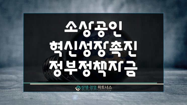  소상공인 혁신성장촉진 정부정책자금 대상