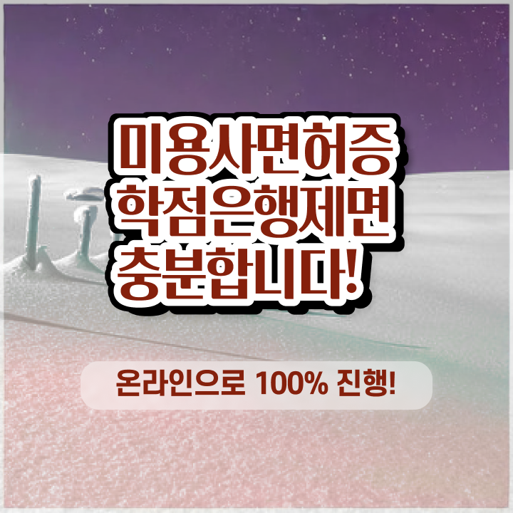  네일 자격증 독학 , 미용사자격증 무자격 비전공자도 3학기 만에 자격증에 학위까지 갖춘 전략