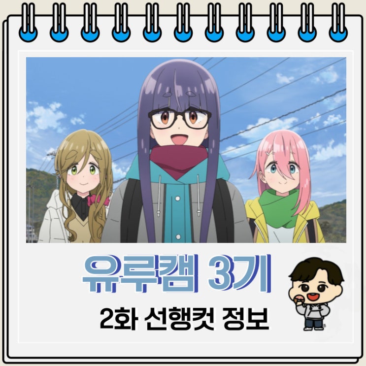 캠핑 일상 애니 유루캠 3기 2화 캠핑 일상 애니 유루캠 3기 2화
