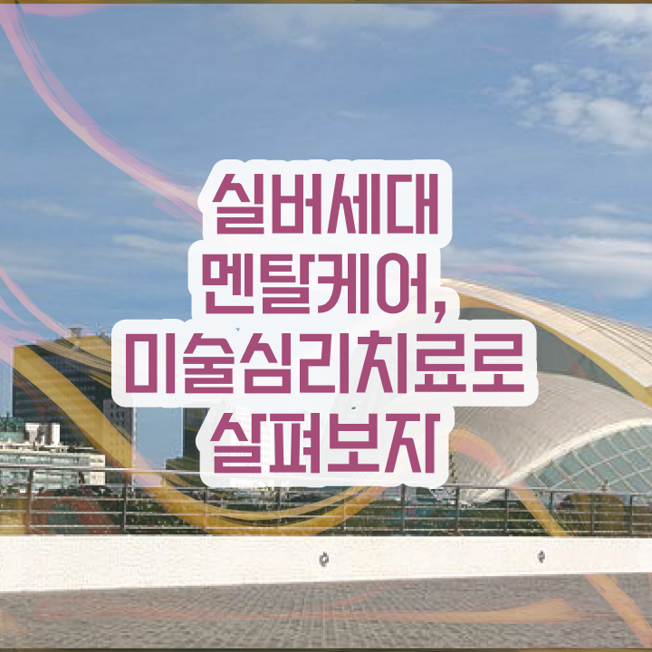 노인미술치료 , 노인미술심리상담사 자격증 취업 및 연봉 정보 완벽 정리