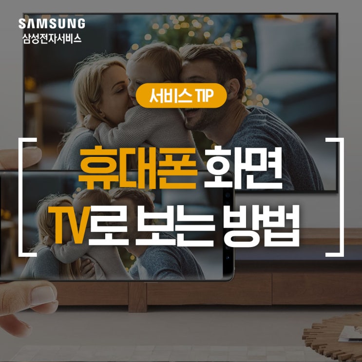  [삼성 TV 미러링] 갤럭시 화면을 TV, 모니터에서 보는 방법(갤럭시 미러링, 덱스, HDMI케이블, 스마트뷰 연결, 모션미러)
