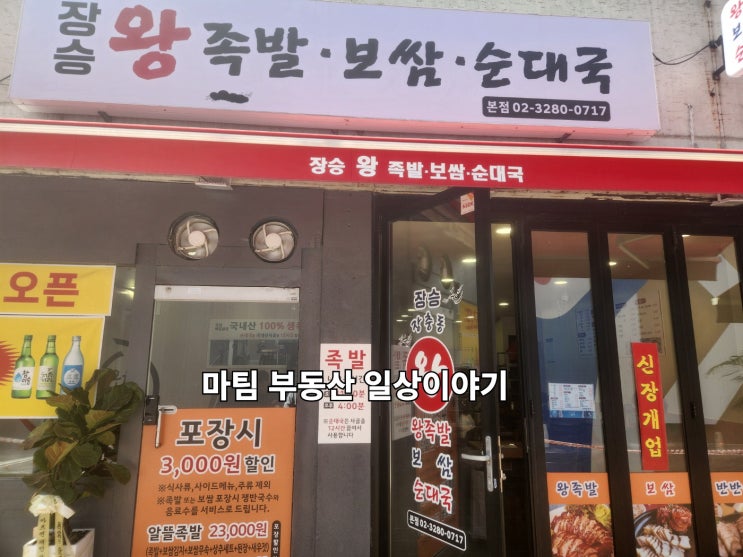 장승배기역 장승 왕족발 보쌈 순대국