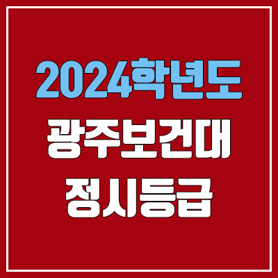 광주보건대학교 정시등급 (2024, 예비번호, 광주보건대 커트라인) 광주보건대학교 정시등급 (2024, 예비번호, 광주보건대 커트라인)
