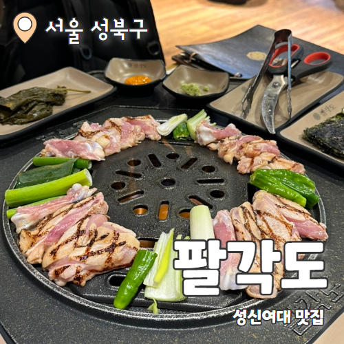  팔각도 성신여대점 : 성신여대닭갈비 애정하는 맛집 추천 후기
