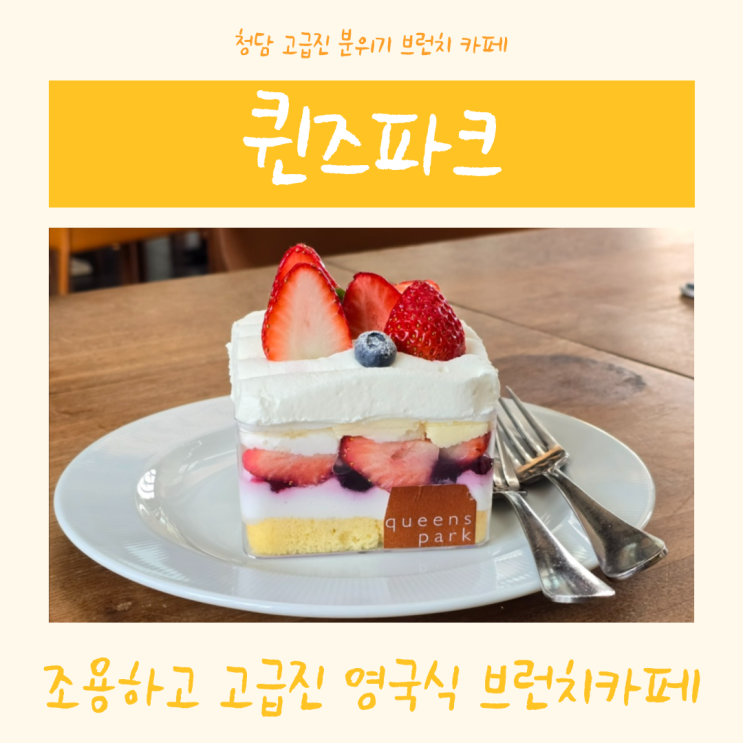  [압구정 로데오 퀸즈파크 청담점] 나만 알고 싶은 조용하고 고급진 여왕들의 정원 영국식 브런치 카페