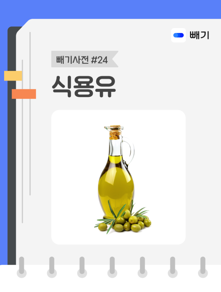  [아파트너x빼기] '식용유' 재활용 분리배출 방법