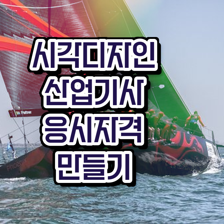  시각디자인산업기사 합격점수 시각디자인산업기사 1학기에 시험자격 갖추고 취업까지 성공한 상세한 비법