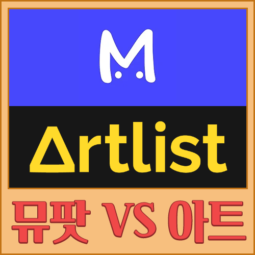 뮤팟과 아트리스트의 장단점 비교 & 뮤팟 추천인 링크