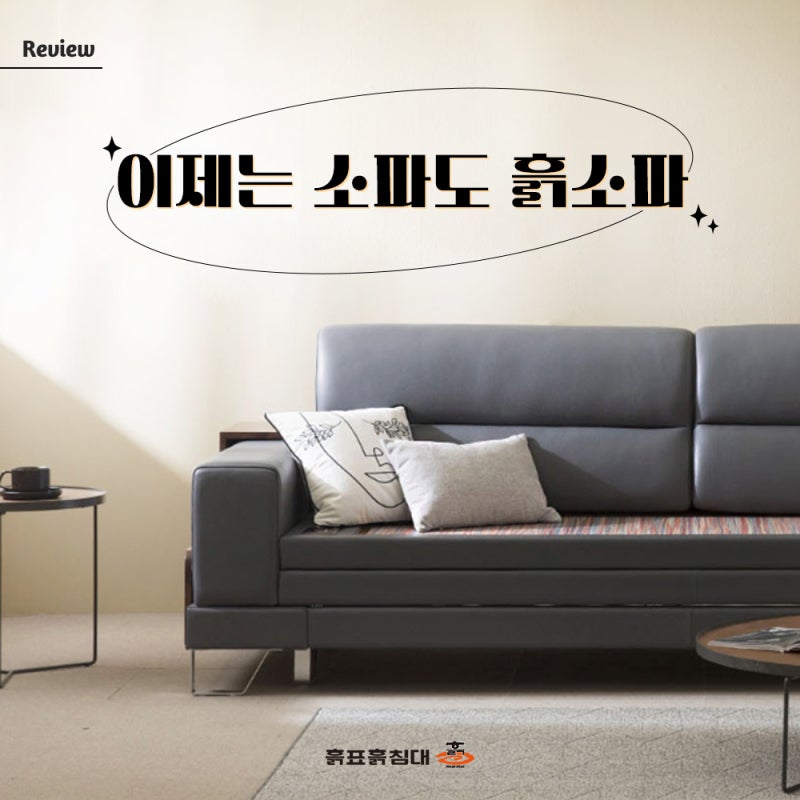 이제는 소파도 흙소파! 흙표흙침대 흙소파 제품 후기