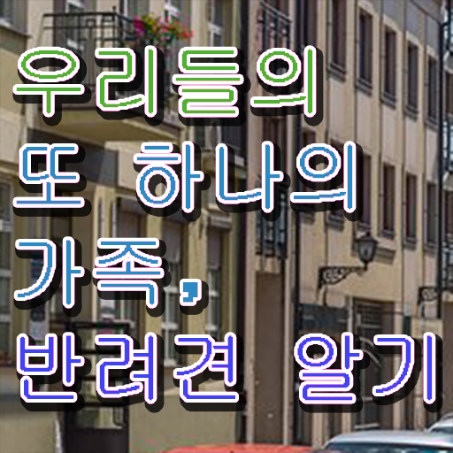  반려동물 종류 , 반려동물관리사 자격증 인터넷 학습과정 정보 및 전망
