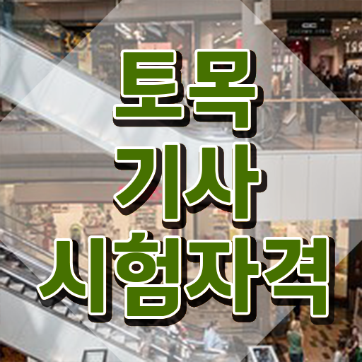  토목기사 필기 공부 토목기사 응시조건 인강만으로 5달만에 끝낼 수 있었어요