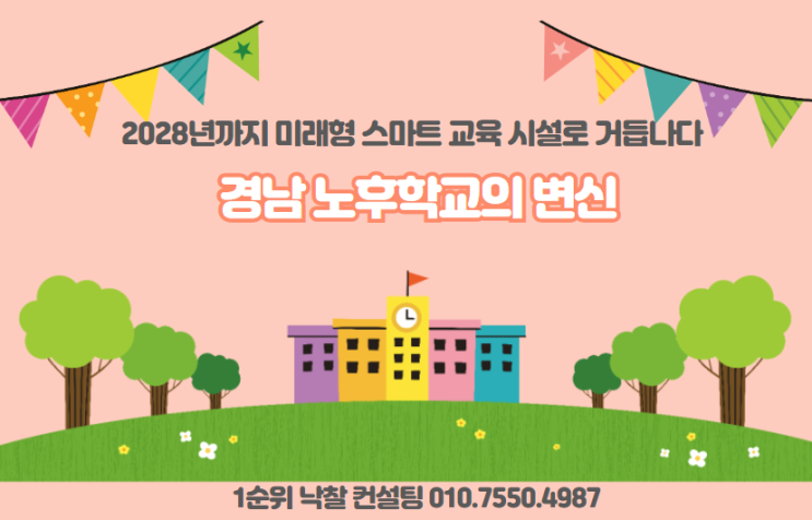  경남 노후학교의 변신: 2028년까지 미래형 스마트 교육 시설로 거듭나다