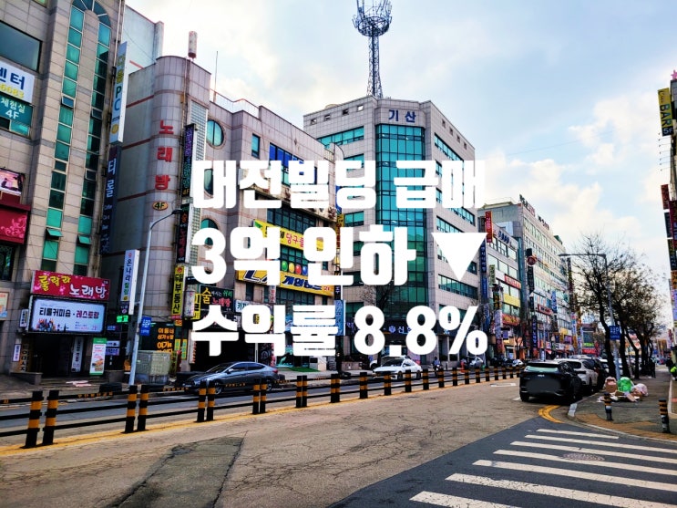  월평동 도보 5분, 수익률 8.8% 대로변 코너각지, 대지넓고, 수익률 좋은 대전 빌딩 매매
