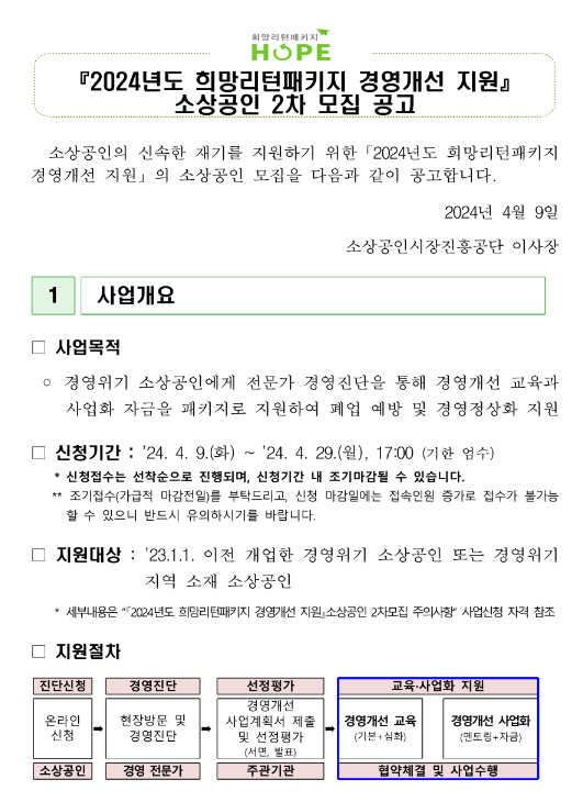 2024년 2차 희망리턴패키지 경영개선 지원 소상공인 모집 공고 2024년 2차 희망리턴패키지 경영개선 지원 소상공인 모집 공고