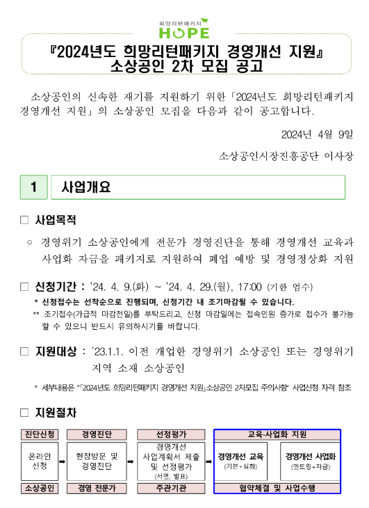 2024년 2차 희망리턴패키지 경영개선 지원 소상공인 모집 공고