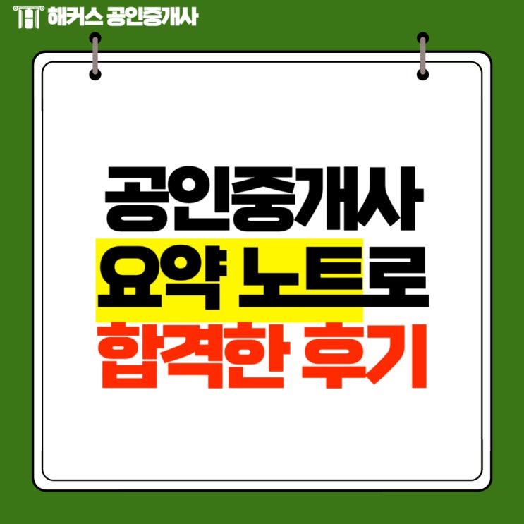  공인중개사 요약노트 활용해서 합격한 후기