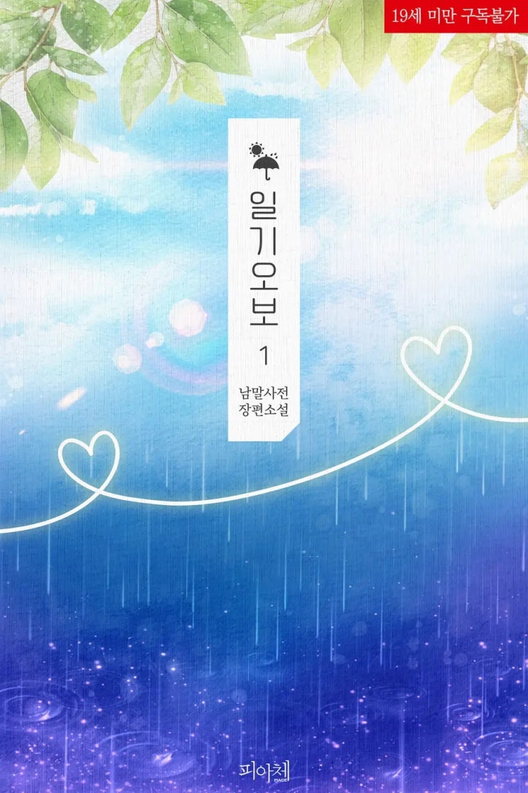 BL소설 리뷰) 남말사전-일기오보 (조아라) BL소설 리뷰) 남말사전-일기오보 (조아라)