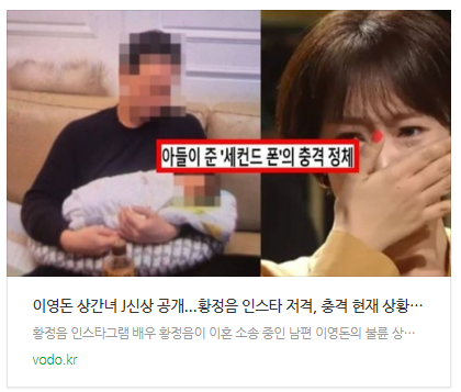 [뉴스] "이영돈 상간녀 J신상 공개"...황정음 인스타 저격, 충격 현재 상황(+이혼 사유)