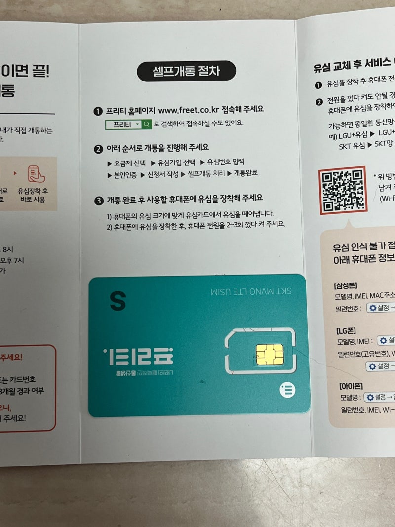 [알뜰폰 개통 후기]프리티 알뜰폰 장단점 후기 | 셀프 개통 | 4월 이벤트 요금제 | 통화 문자 ....