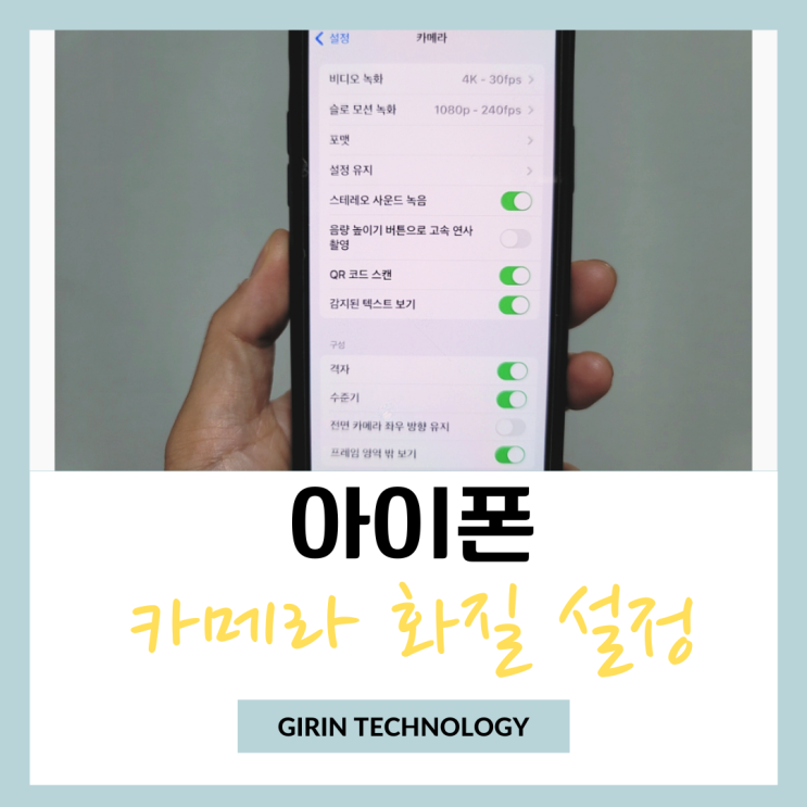  아이폰 카메라 화질 설정 간단한 세팅 방법