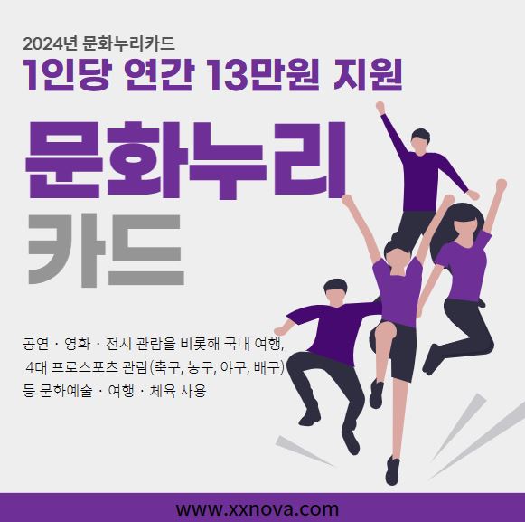 문화누리카드 2024년 1인당 11만원→13만원 신청자격 방법 총정리!